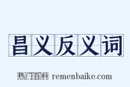 昌义反义词是什么意思的图片